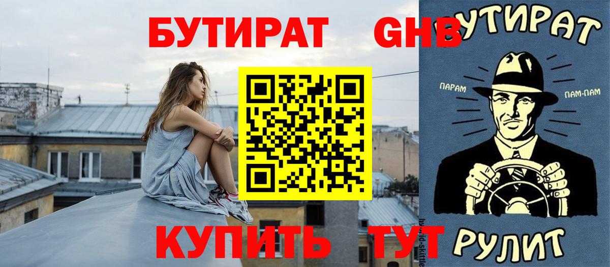 БУТИРАТ GHB  Вход с VPN  БУТИРАТ  Кунгур 